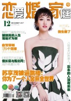 恋爱婚姻家庭 17年12月上