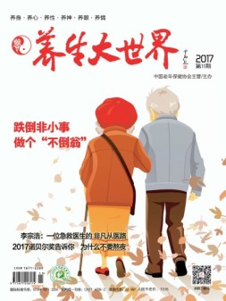 养生大世界 17年11月号