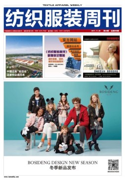 纺织服装周刊 17年第43期