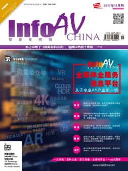 信息化视听 17年11月号