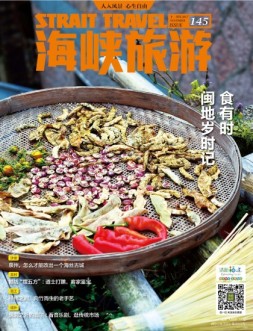 海峡旅游 17年11月号