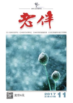 老伴 17年11月号