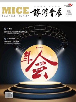 旅游会展 17年11月号