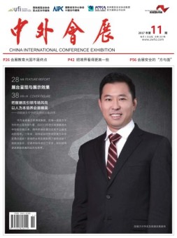中外会展 17年11月号
