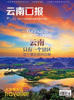 云南画报·云南旅游 17年第10期