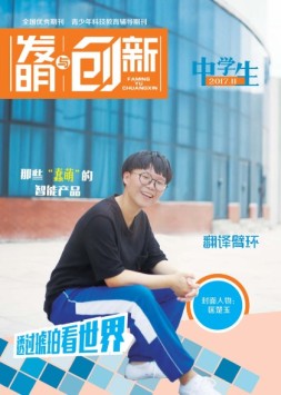 发明与创新中学时代 17年11月号