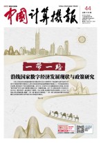 中国计算机报 17年第44期