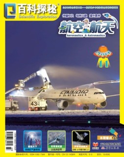 百科探秘·航空航天 17年11月号
