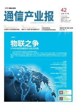通信产业报 17年第42期