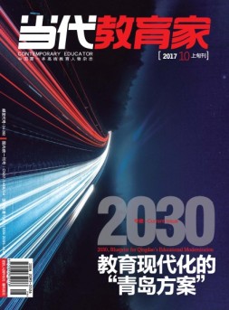 当代教育家 17年10月上
