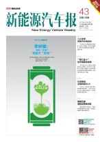 新能源汽车报 17年第43期