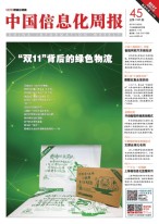 中国信息化周报 17年第45期