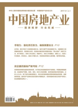 中国房地产业·上旬 17年9月号