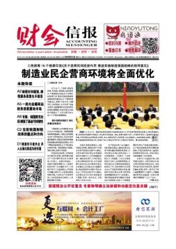 财会信报 17年第46期