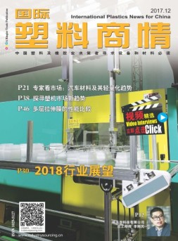 国际塑料商情 17年12月号