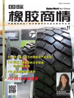 国际橡胶商情 17年11月号