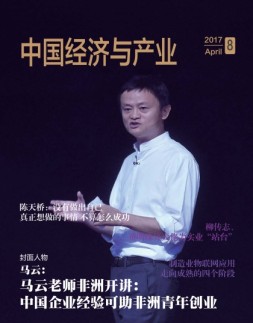 中国经济与产业 17年8月号