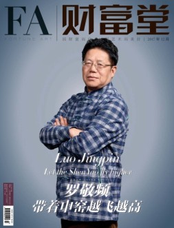 财富堂 17年12月号