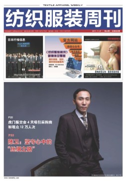 纺织服装周刊 17年第44期