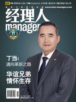 经理人 17年11月号