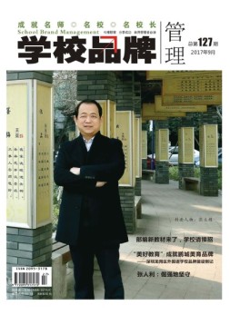 赢未来·学校品牌管理 17年9月号