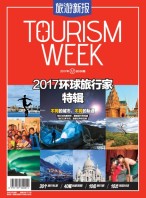 旅游新报 17年12月号
