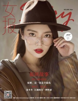 女报·时尚 17年11月号