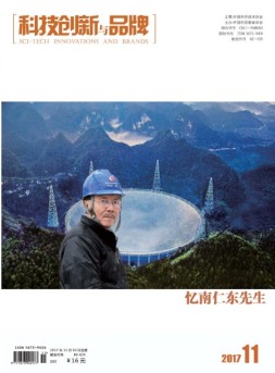 科技创新与品牌 17年11月号
