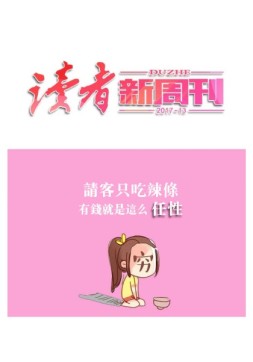读者新周刊 17年13期