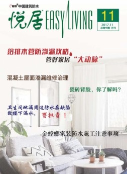 中国建筑防水·悦居 17年第11期