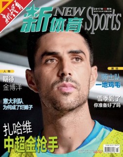 新体育 17年12月号