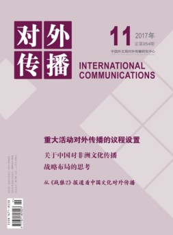 对外传播 17年第11期