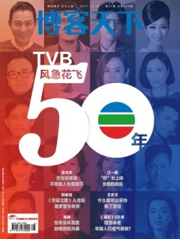 博客天下 17年第21期