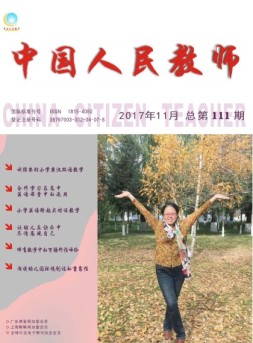 中国人民教师 17年11月号