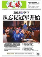 足球报 17年第3390期