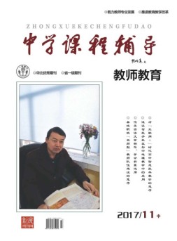 中学课程辅导·教师教育 17年第11期