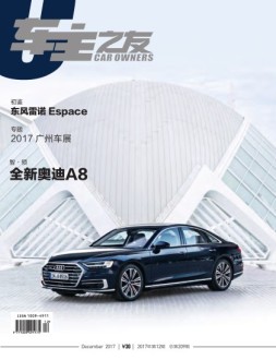 车主之友 17年12月号