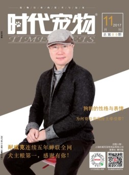 时代宠物 17年11月号
