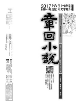 章回小说 17年第11期上旬刊
