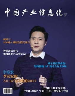中国产业信息化 17年9月号
