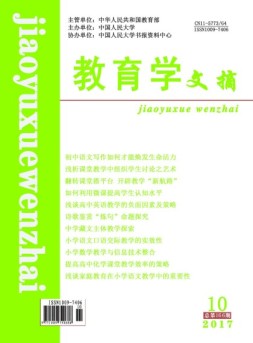 教育学文摘 17年10月号