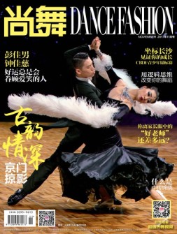 中国体育·尚舞 17年11月号