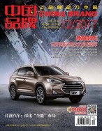 中国品牌 17年12月号