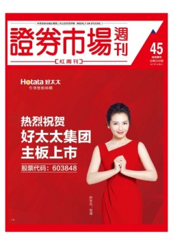 证券市场周刊·红周刊 17年第45期