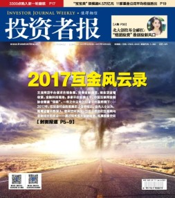 投资者报 17年第46期