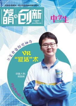 发明与创新中学时代 17年12月号
