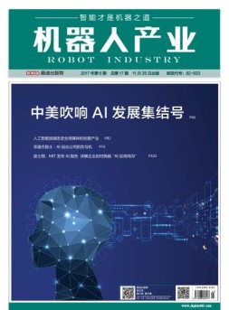 机器人产业 17年第6期