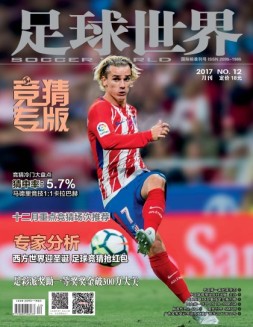 足球世界-竞猜 17年12月号