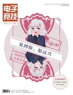 电子竞技 17年11月上