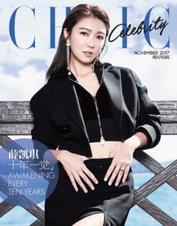 小资CHIC！ELEGANCE-品味 明星特刊 17年11月号